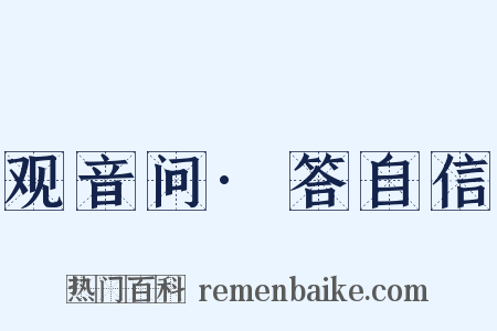 观音问·答自信是什么意思的图片